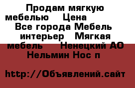 Продам мягкую мебелью. › Цена ­ 25 000 - Все города Мебель, интерьер » Мягкая мебель   . Ненецкий АО,Нельмин Нос п.